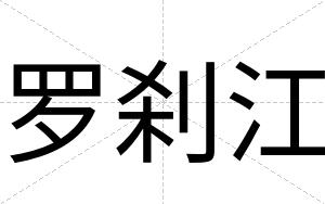 罗刹江
