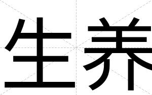 生养