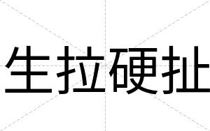 生拉硬扯