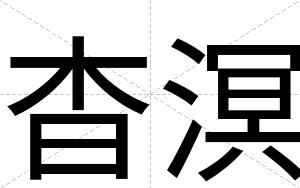 杳溟