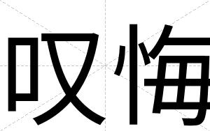 叹悔