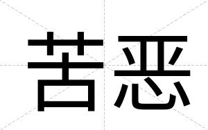 苦恶