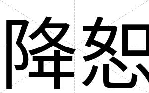 降恕