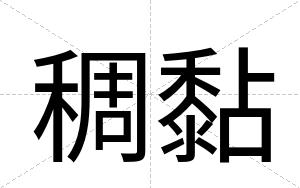 稠黏