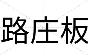 路庄板