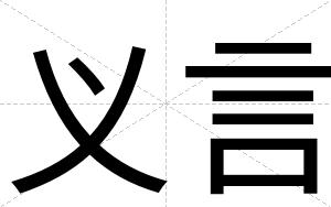 义言