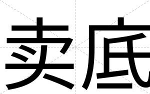 卖底