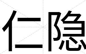 仁隐