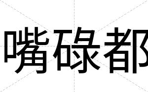 嘴碌都