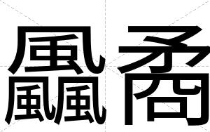 飍矞