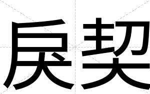 戾契