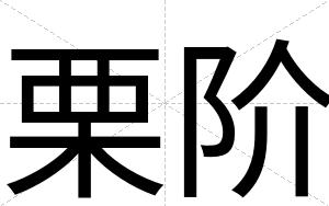 栗阶