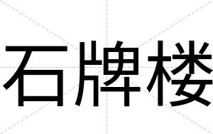 石牌楼