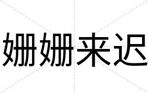 姗姗来迟