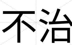 不治