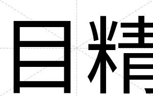 目精