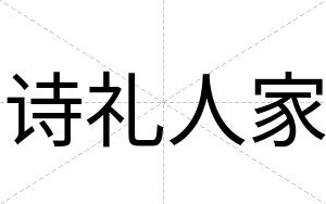 诗礼人家