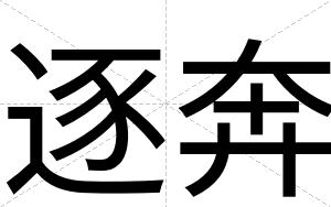 逐奔
