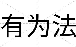 有为法