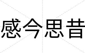 感今思昔