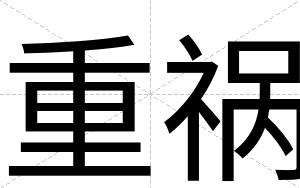 重祸