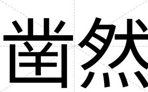 凿然