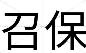 召保