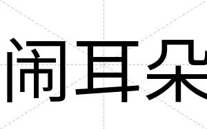闹耳朵