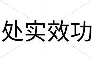 处实效功