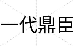 一代鼎臣