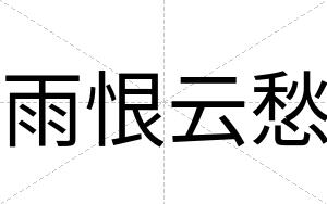 雨恨云愁