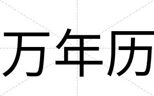 万年历