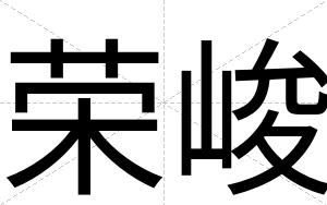 荣峻
