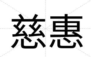 慈惠