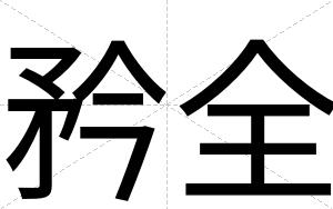 矜全