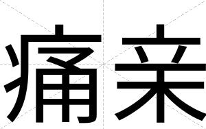 痛亲
