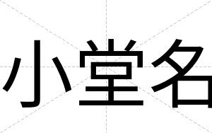 小堂名