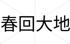 春回大地