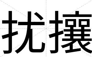 扰攘