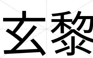 玄黎