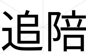追陪