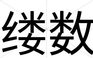 缕数
