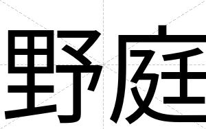 野庭