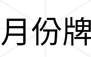 月份牌