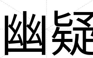 幽疑