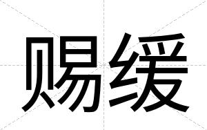 赐缓