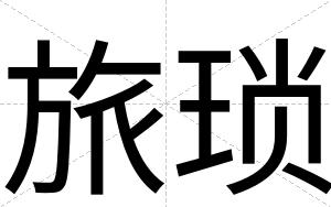 旅琐