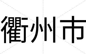 衢州市