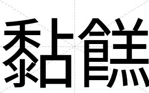 黏餻