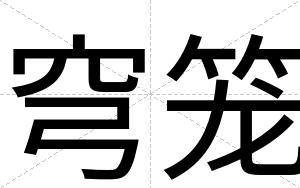穹笼